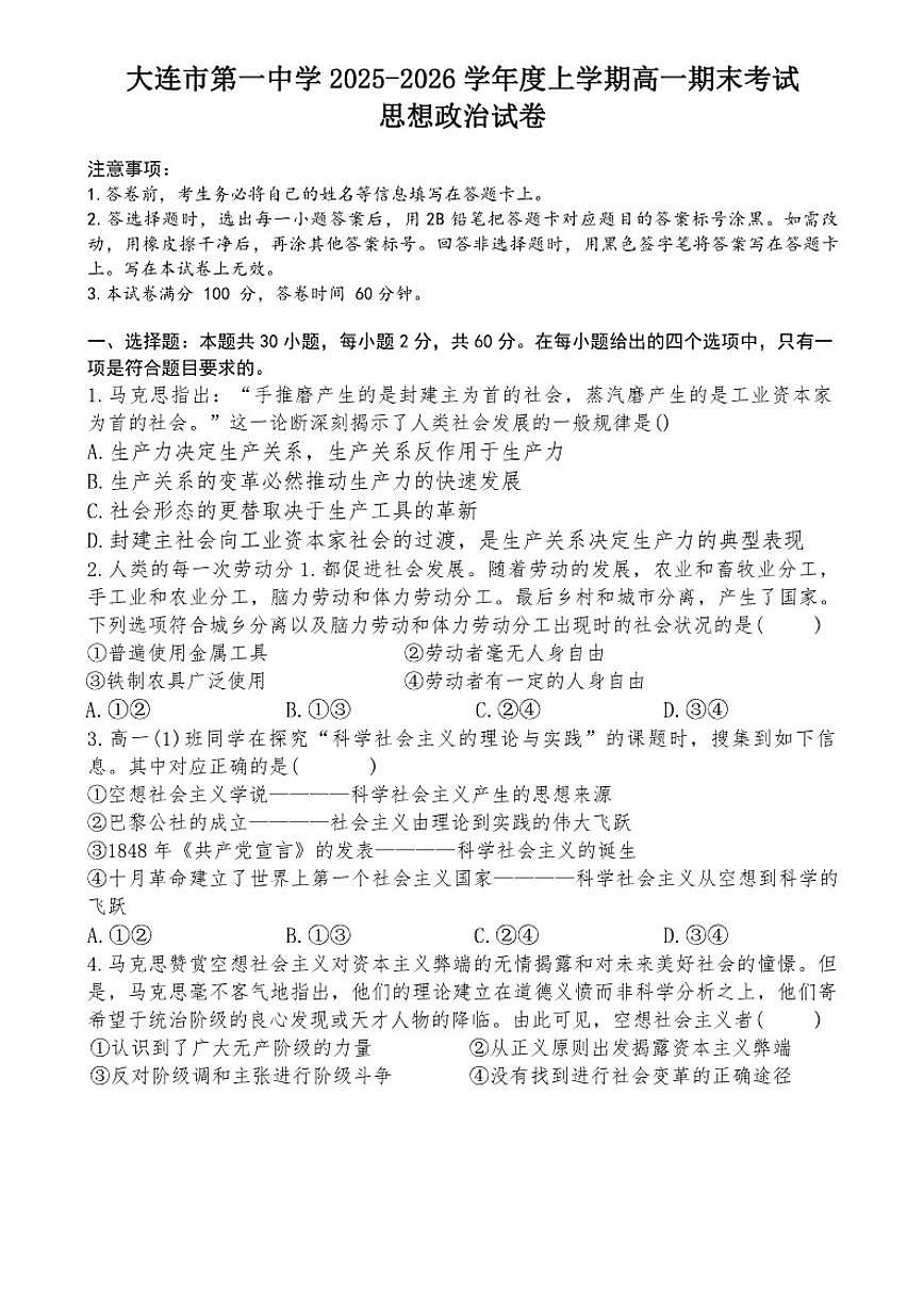 2025-2026学年辽宁省大连市第一中学高一上学期期末政治试题（含答案）第1页
