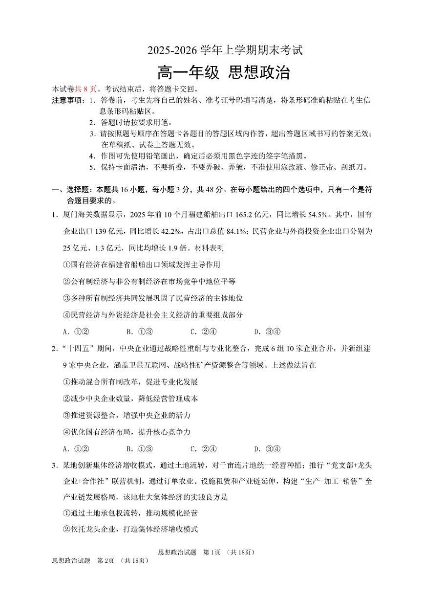 2025-2026学年吉林省长春外国语学校高一上学期期末考试政治试题（含答案）第1页
