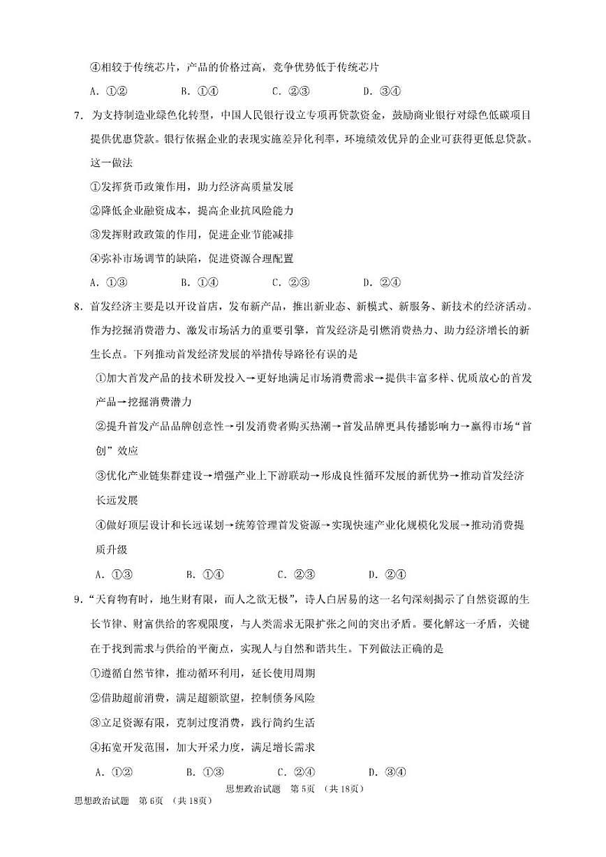 2025-2026学年吉林省长春外国语学校高一上学期期末考试政治试题（含答案）第3页