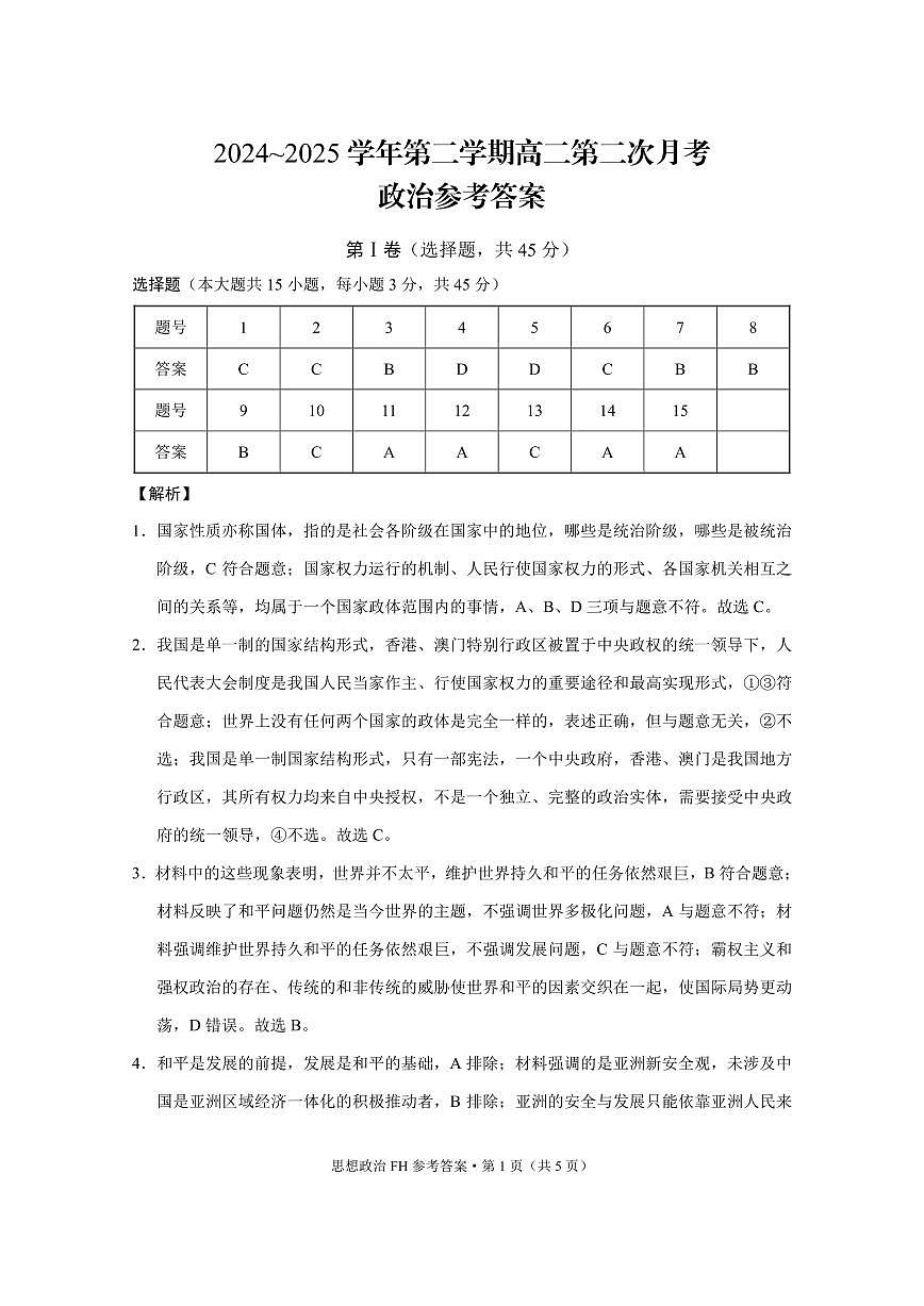 2024~2025学年第二学期高二第二次月考政治 -答案第1页