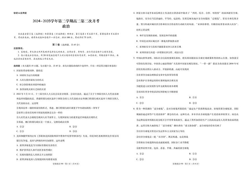 2024~2025学年第二学期高二第二次月考政治 -试卷第1页