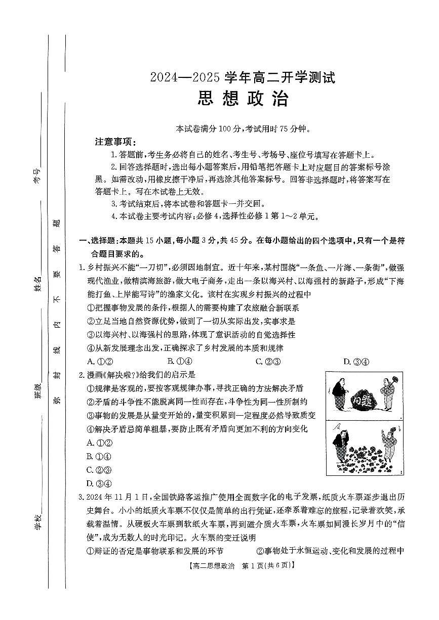河南省部分学校2024-2025学年高二下学期2月开学联考政治试题第1页
