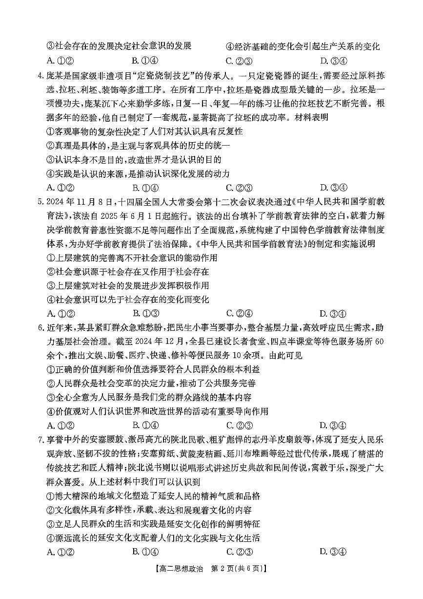 河南省部分学校2024-2025学年高二下学期2月开学联考政治试题第2页