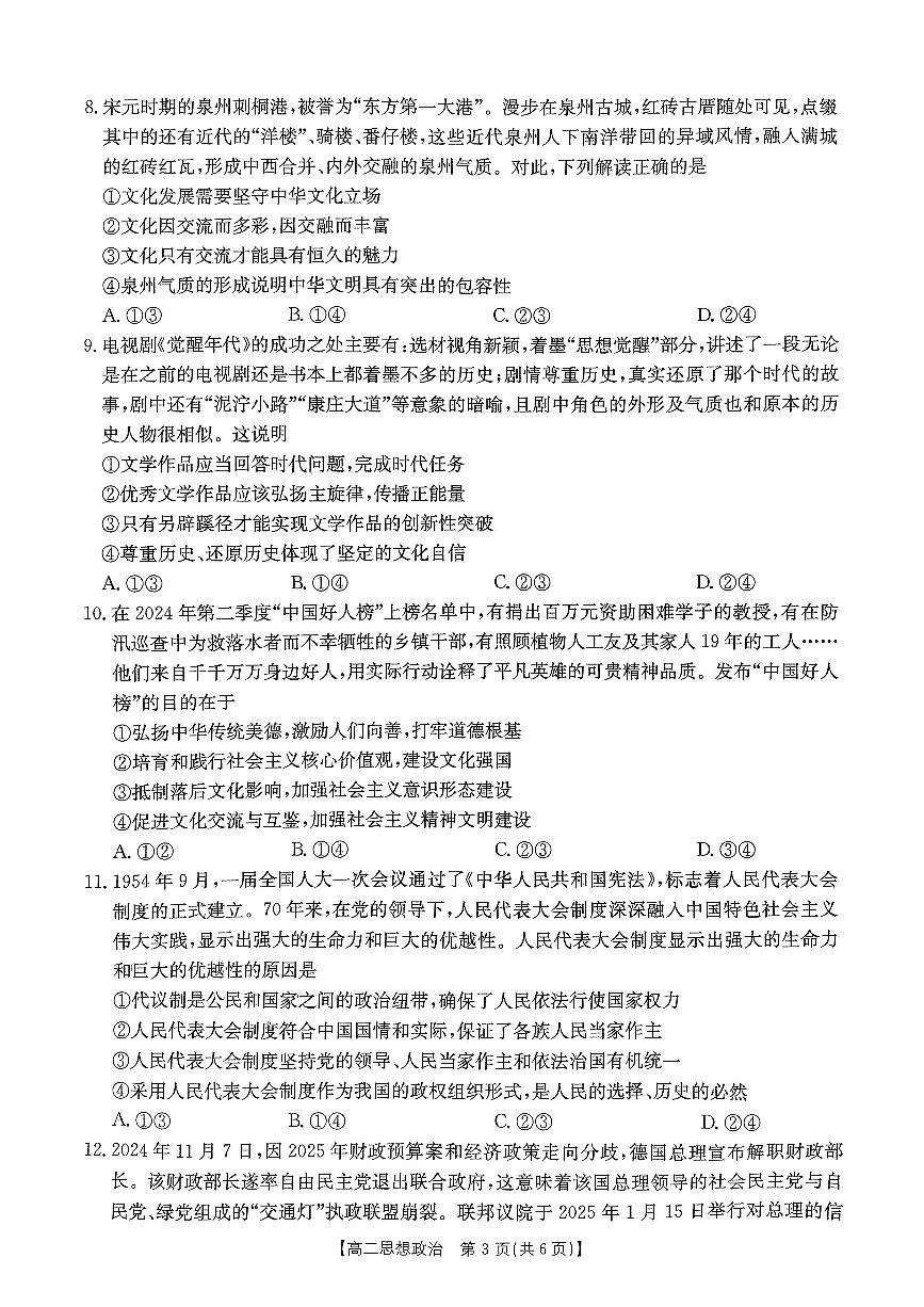 河南省部分学校2024-2025学年高二下学期2月开学联考政治试题第3页
