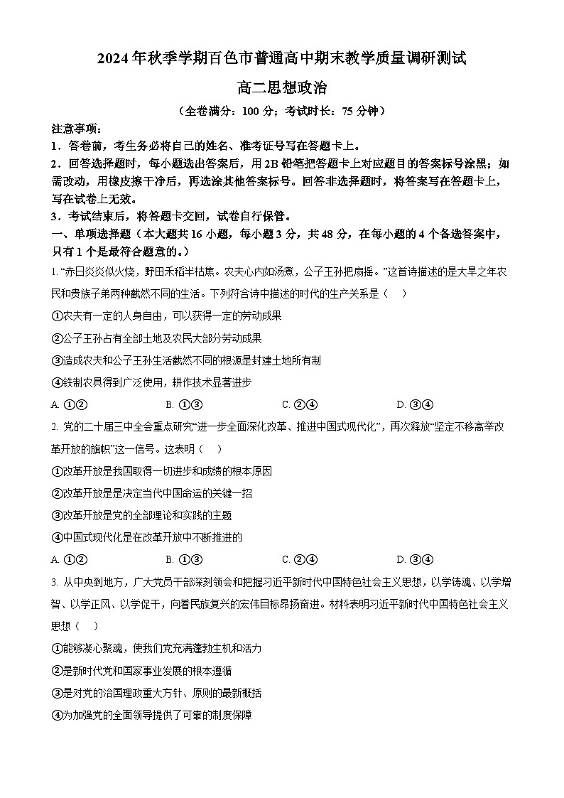 广西壮族自治区百色市2024-2025学年高二上学期1月期末考试政治试题 Word版无答案第1页