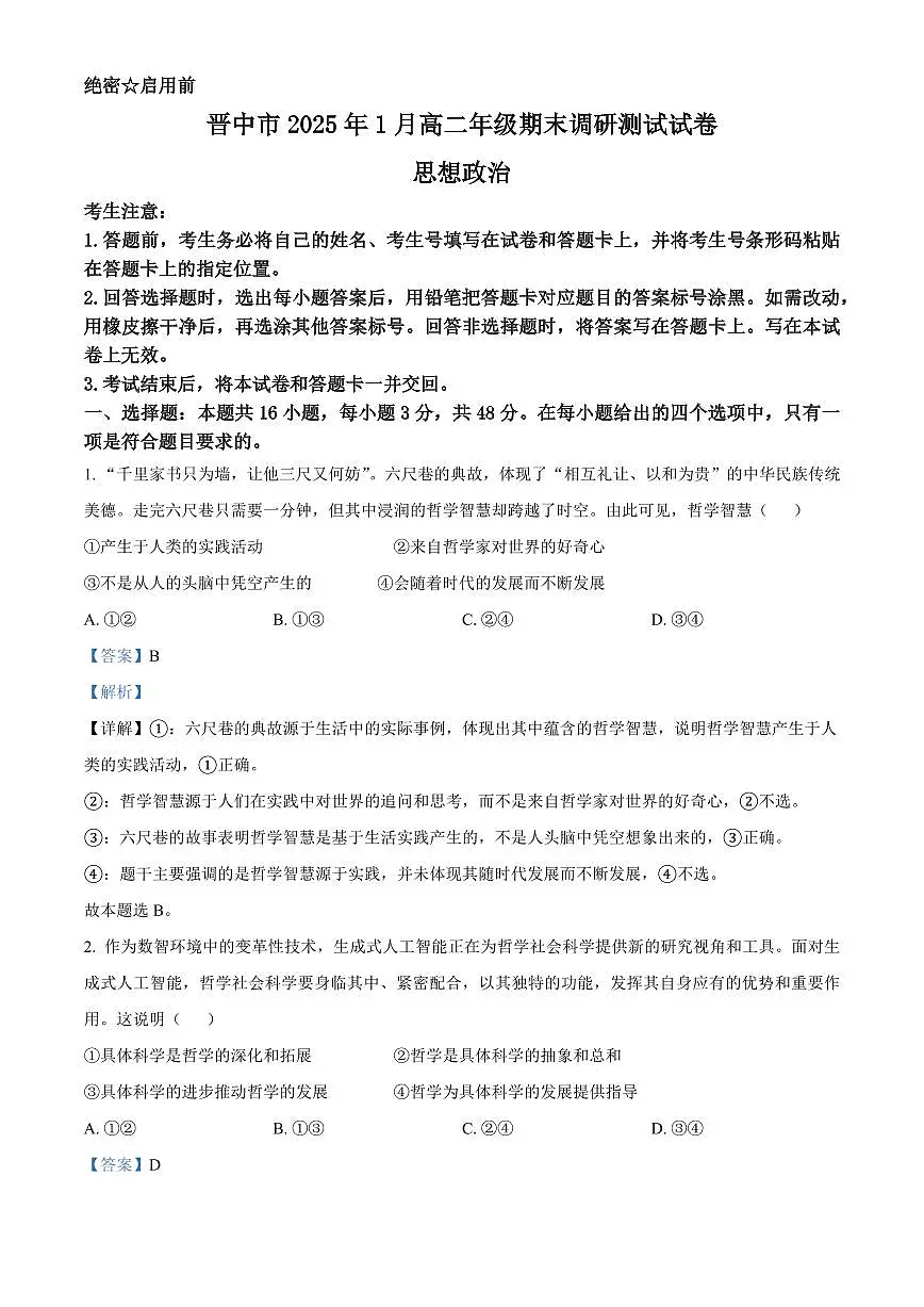 山西省晋中市2024-2025学年高二上学期1月期末调研测试政治试题 Word版含解析第1页