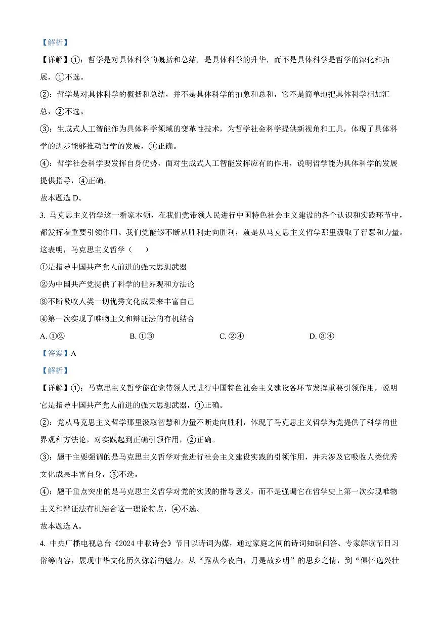 山西省晋中市2024-2025学年高二上学期1月期末调研测试政治试题 Word版含解析第2页