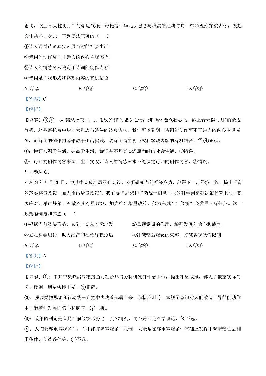 山西省晋中市2024-2025学年高二上学期1月期末调研测试政治试题 Word版含解析第3页