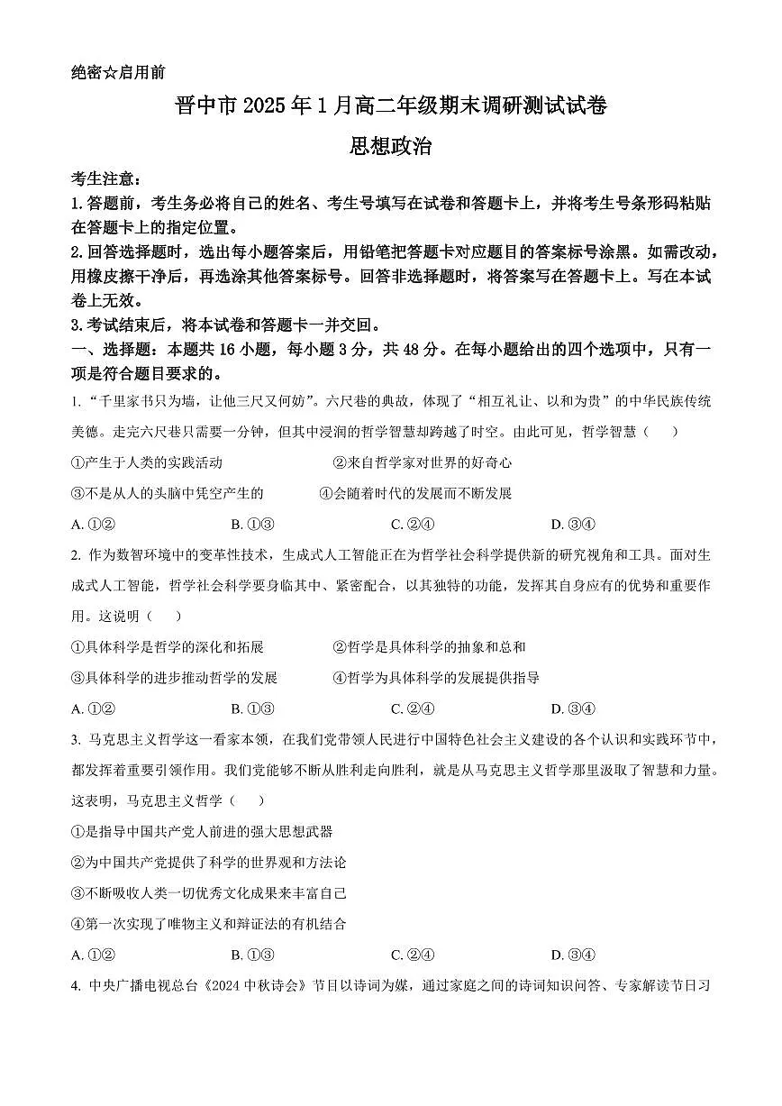 山西省晋中市2024-2025学年高二上学期1月期末调研测试政治试题 Word版无答案第1页
