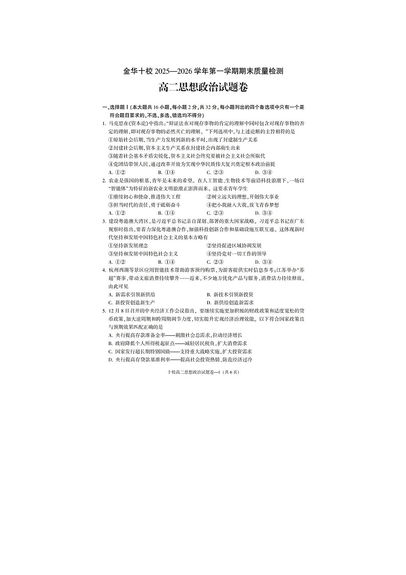 金华十校2025-2026学年高二上学期期末质检政治卷含答案第1页