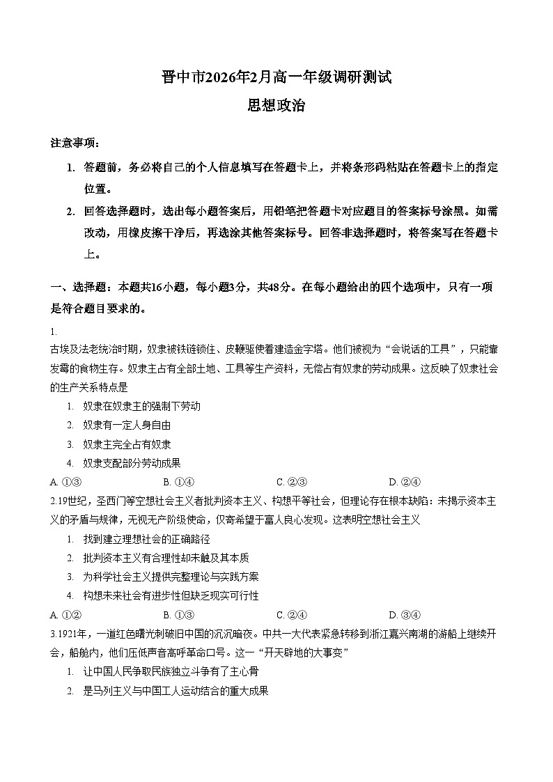 山西省晋中市2025_2026学年高一第一学期期末政治试题（图片版，含答案）第1页
