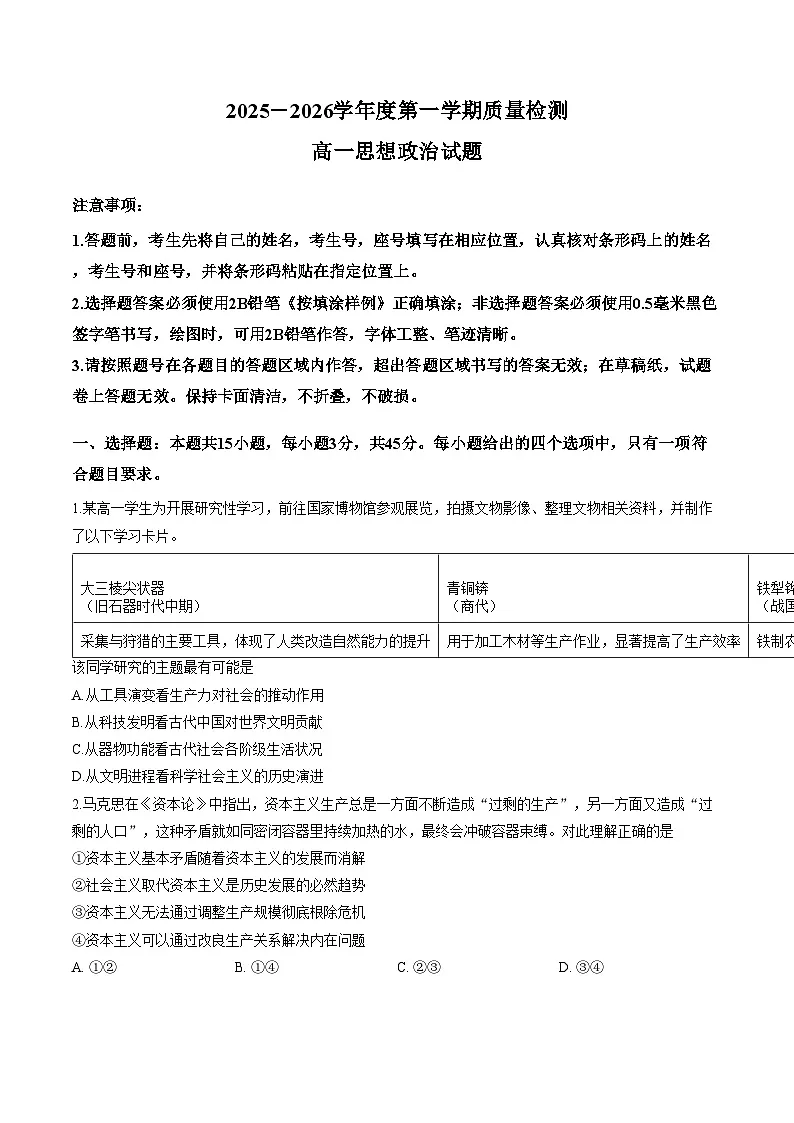 山东济宁市2025_2026学年第一学期期末质量检测高一政治试题（图片版，含答案）第1页