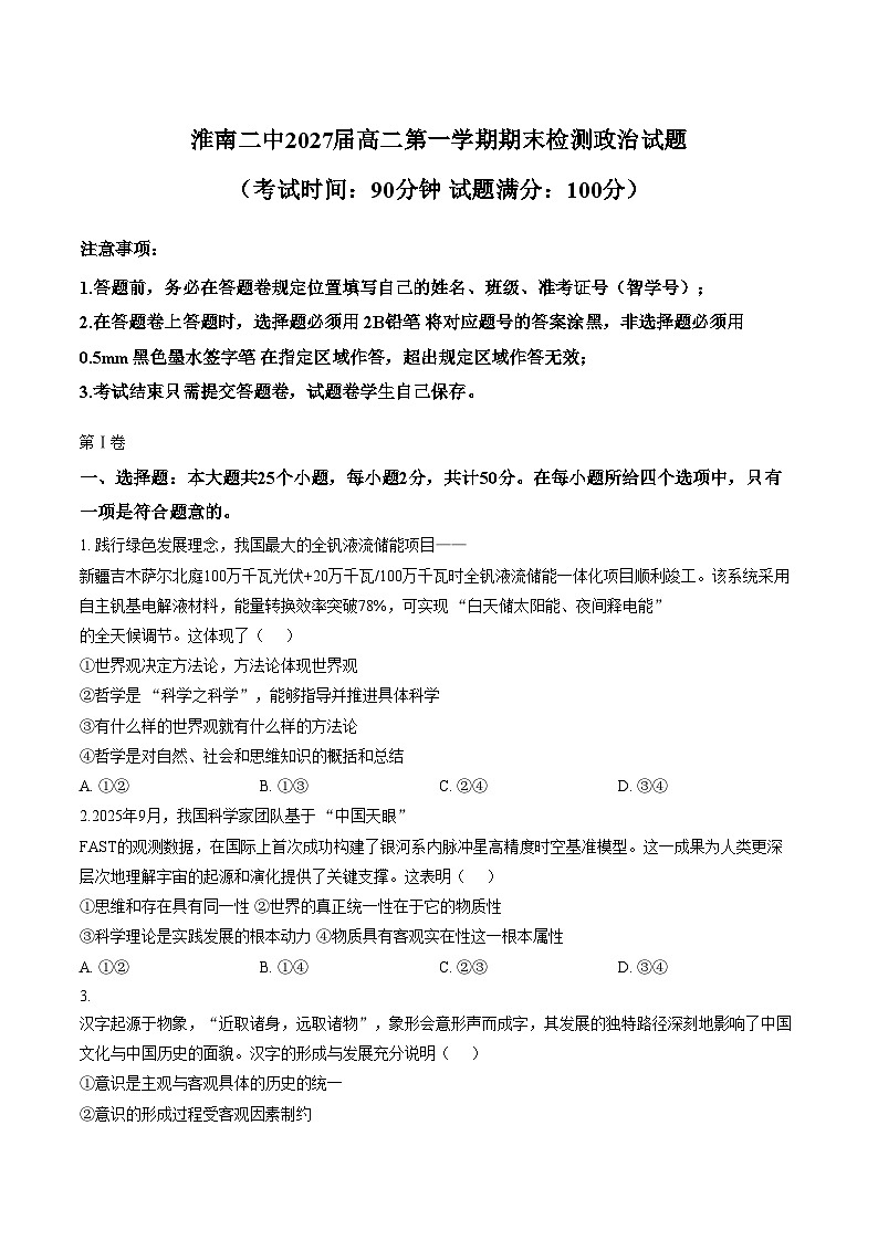安徽省淮南市第二中学2025-2026学年高二第一学期期末检测政治试题（图片版，无答案）第1页