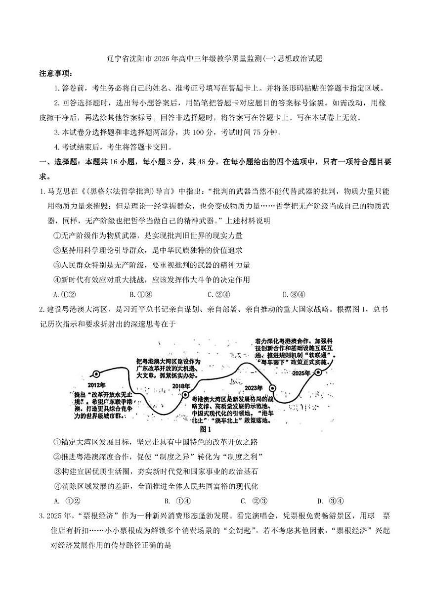 辽宁省沈阳市2026年高三年级上期末教学质量监测(一)思想政治试题（含答案）第1页
