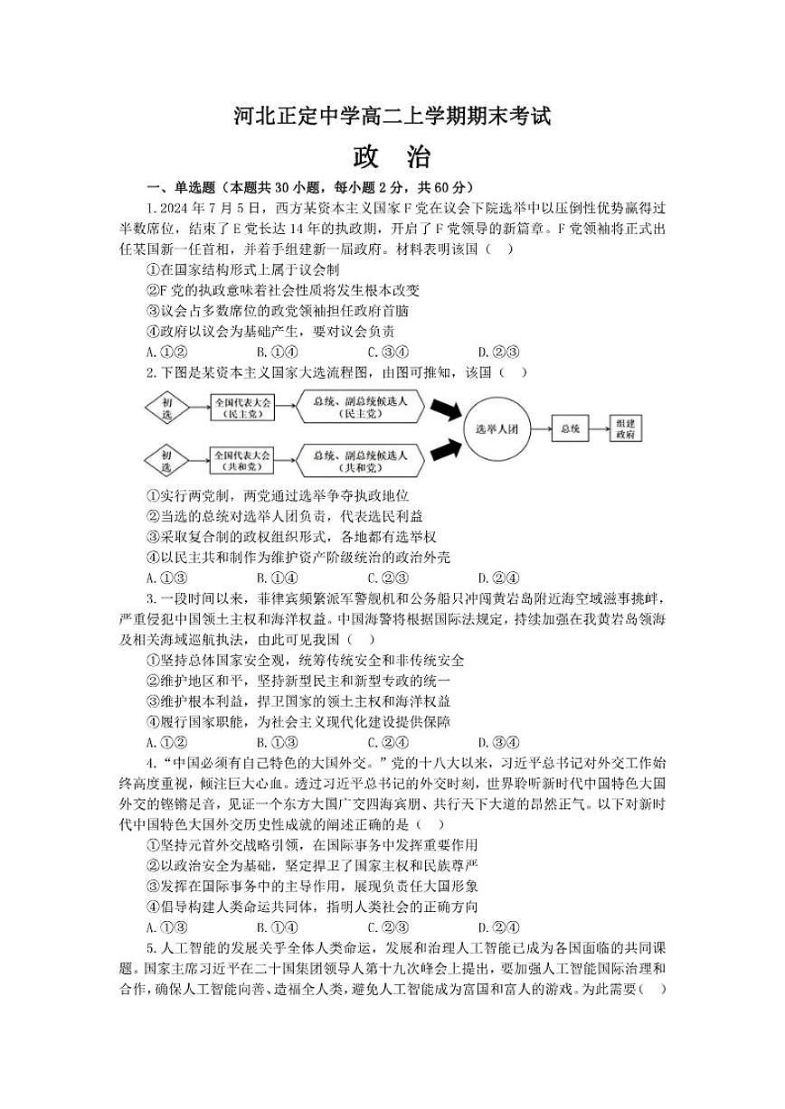 2025-2026学年河北省石家庄市河北正定中学高二上学期期末考试政治试题（含答案）第1页