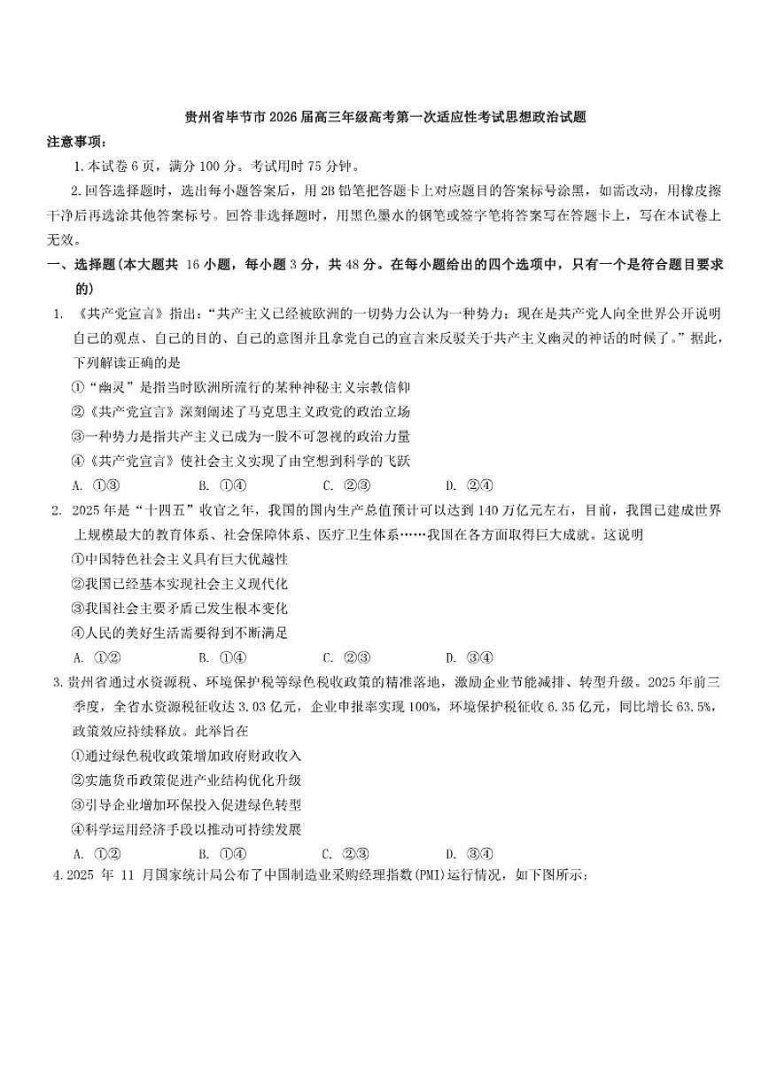 贵州省毕节市2026届高三年级高考第一次适应性考试思想政治试题（含答案）第1页