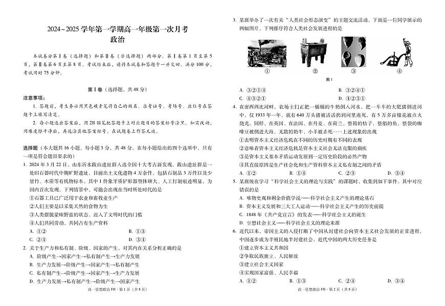 高一年级第一次月考政治-试卷第1页