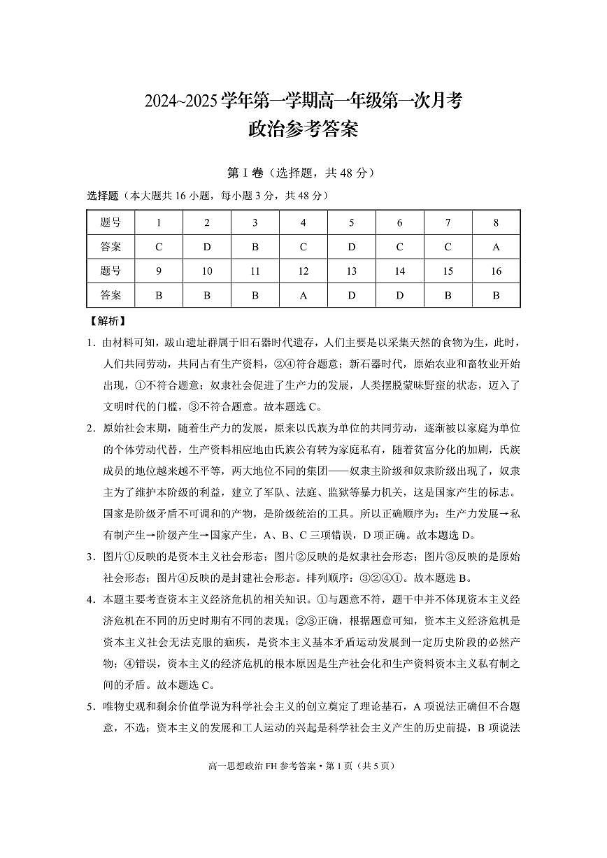 高一年级第一次月考政治-答案第1页