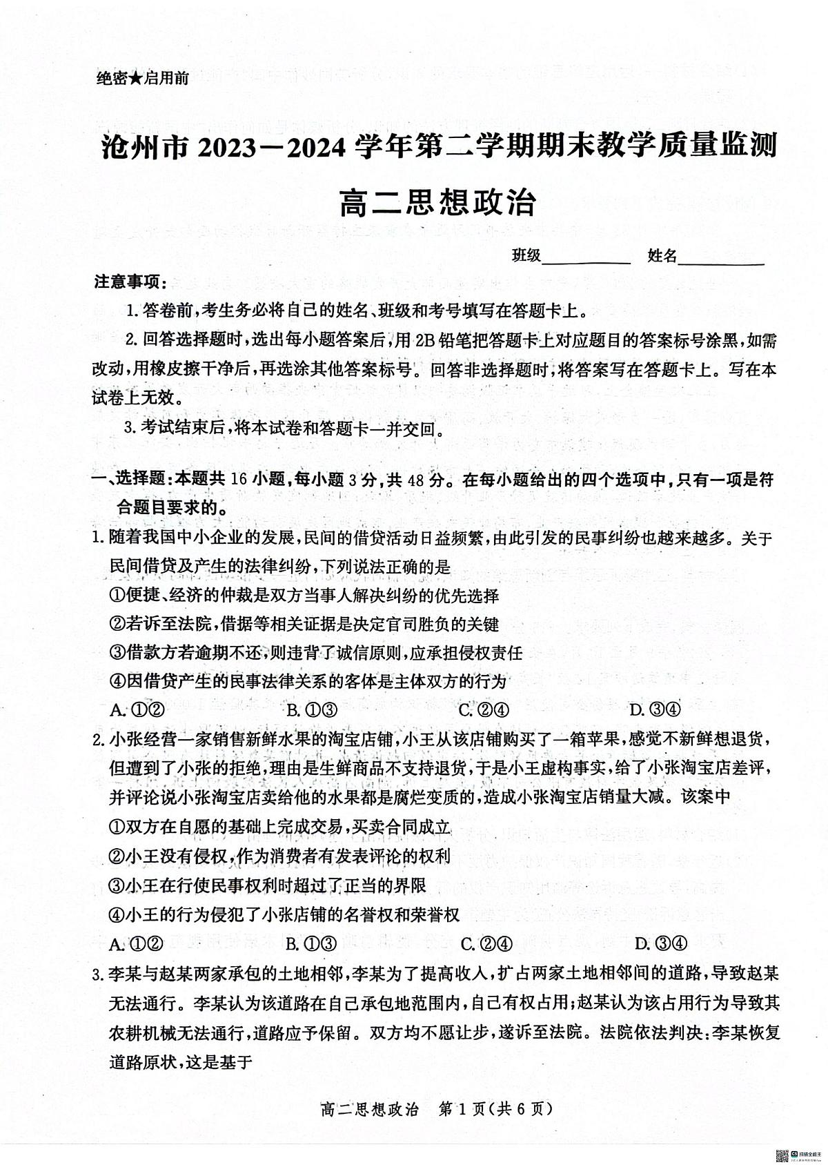 河北省沧州市2023-2024学年高二下学期期末考试政治试题第1页