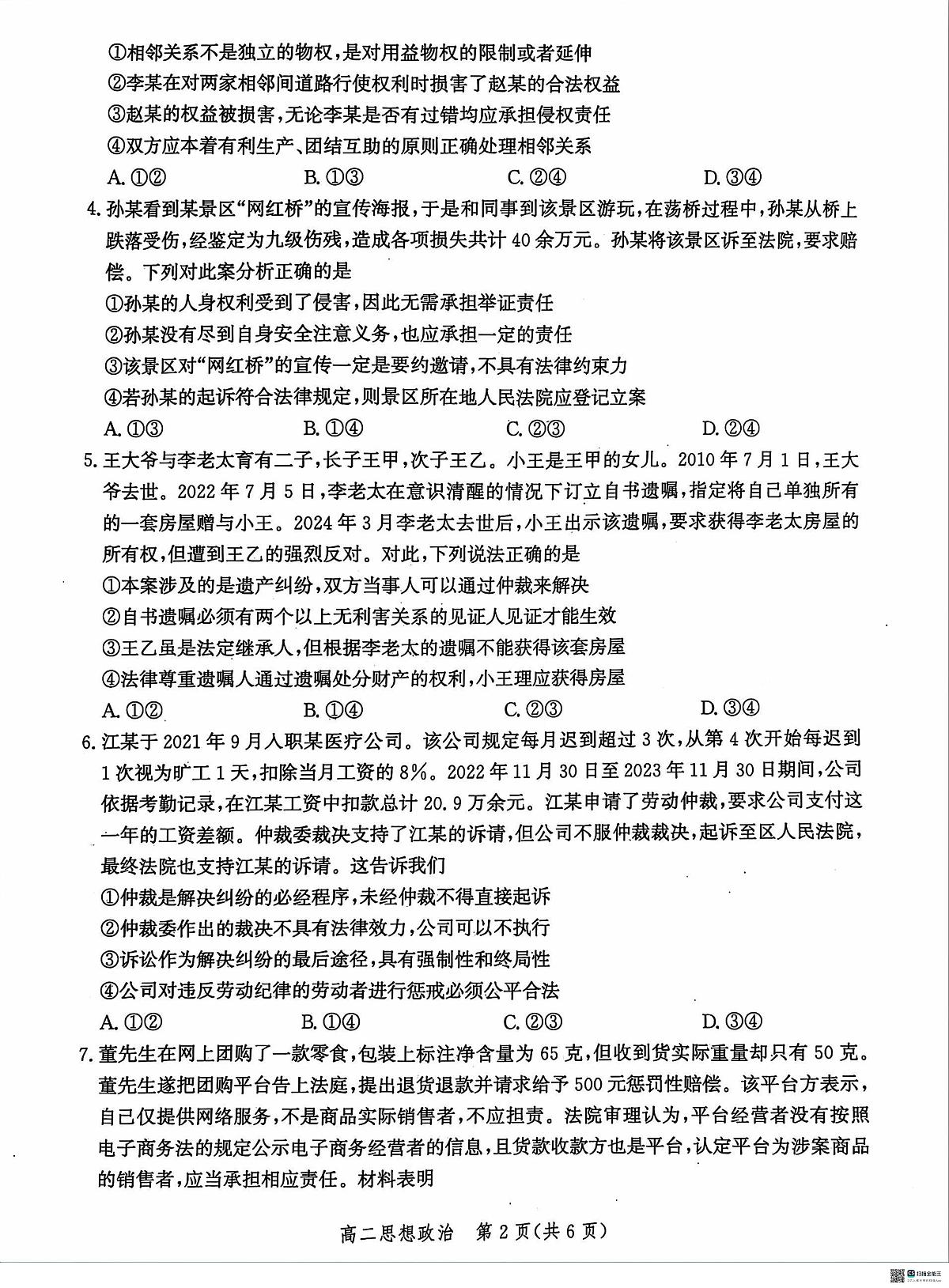 河北省沧州市2023-2024学年高二下学期期末考试政治试题第2页