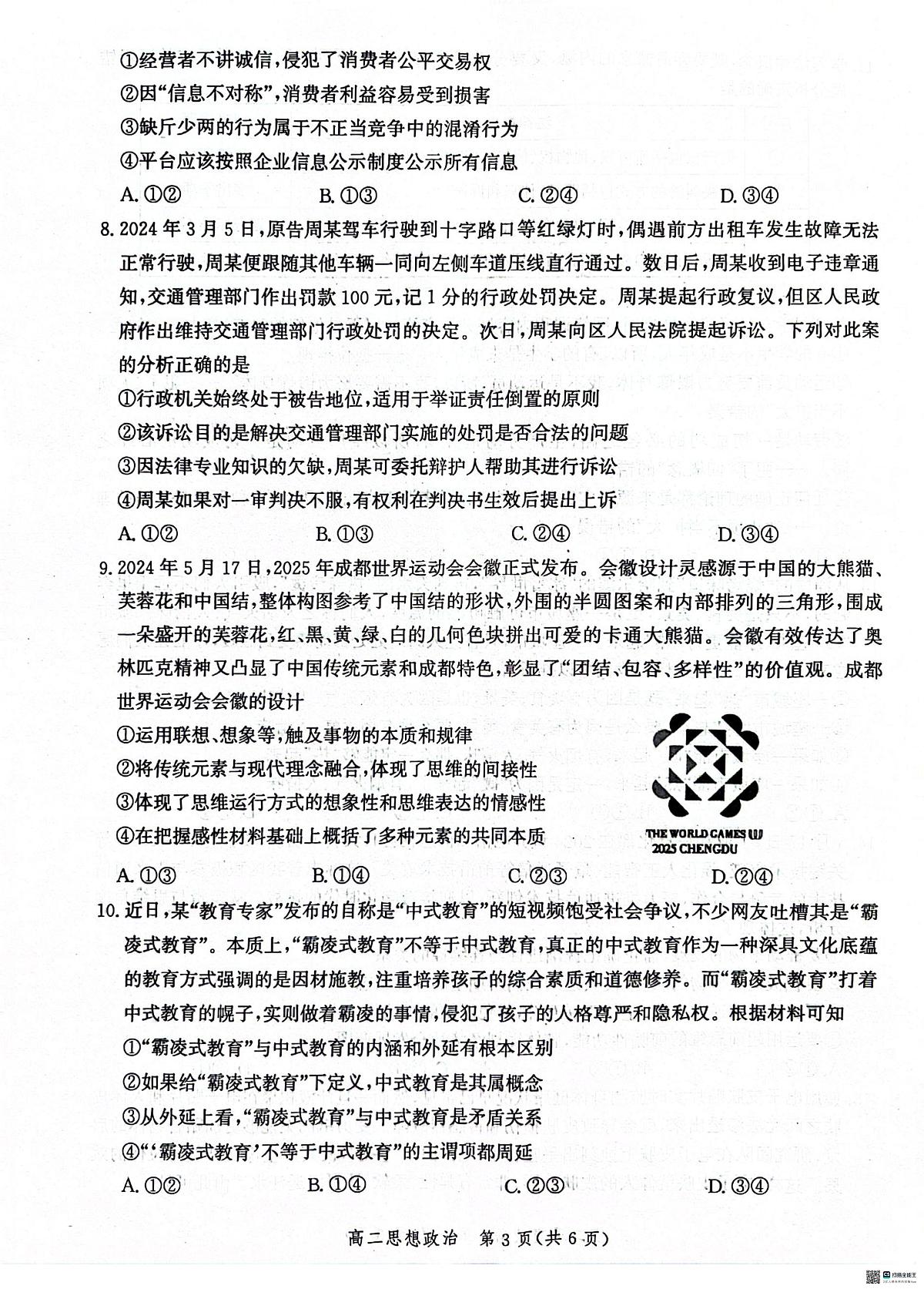 河北省沧州市2023-2024学年高二下学期期末考试政治试题第3页