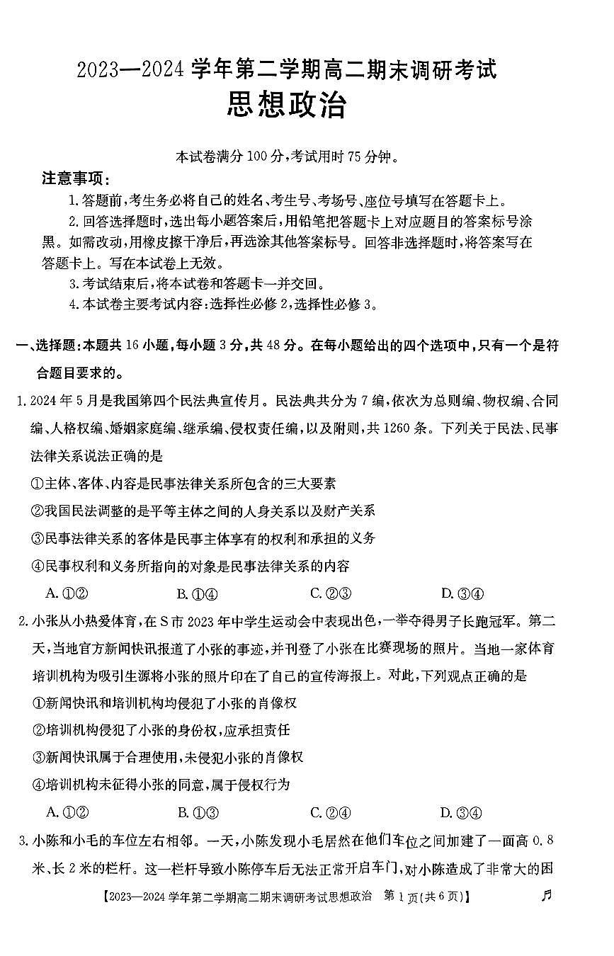 河北省保定市2023-2024学年高二下学期7月期末调研考试政治试题第1页