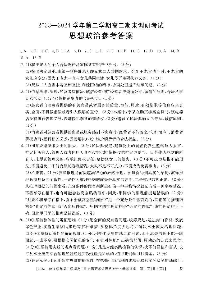 2024.7高二思想政治答案第1页