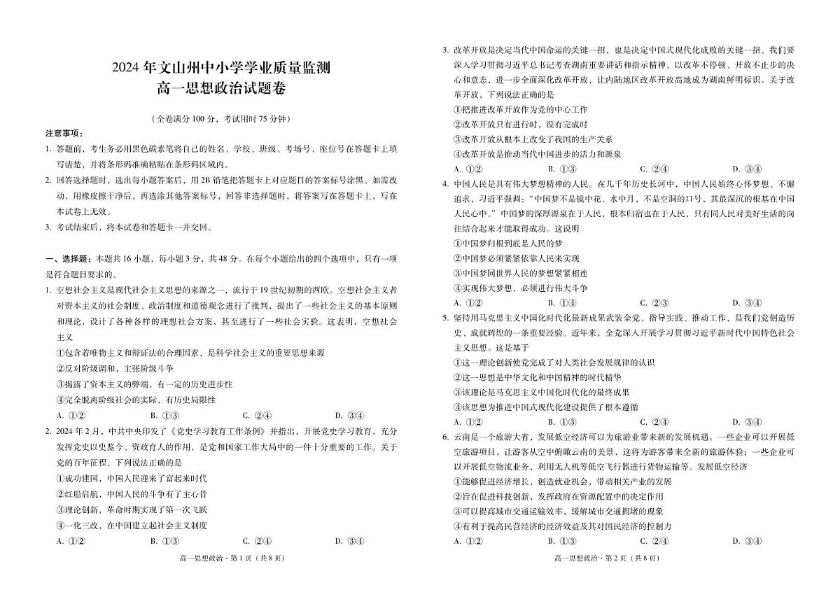 云南省文山州2023-2024学年高一下学期中小学学业质量监测政治试卷第1页