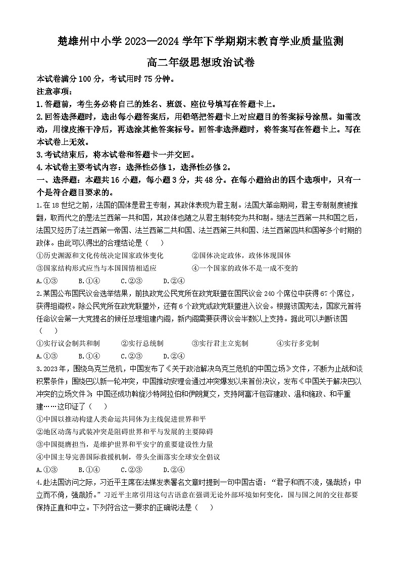 云南省楚雄彝族自治州2023-2024学年高二下学期7月期末考试政治试题第1页