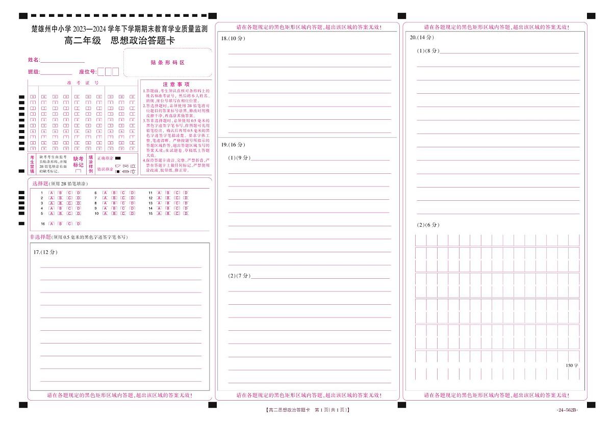 云南省楚雄州2023-2024学年下学期期末教育学业质量监测高中二年级思想政治答题卡第1页