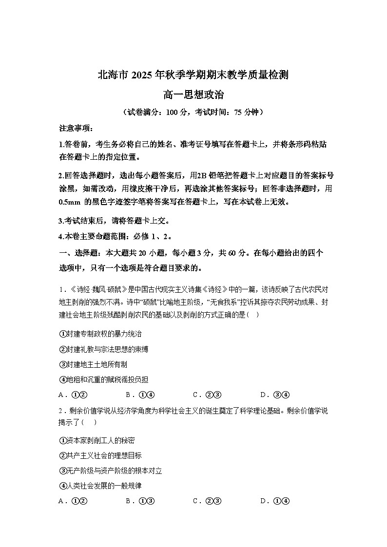 广西壮族自治区北海市2026年高一上学期期末思想政治试题含答案第1页