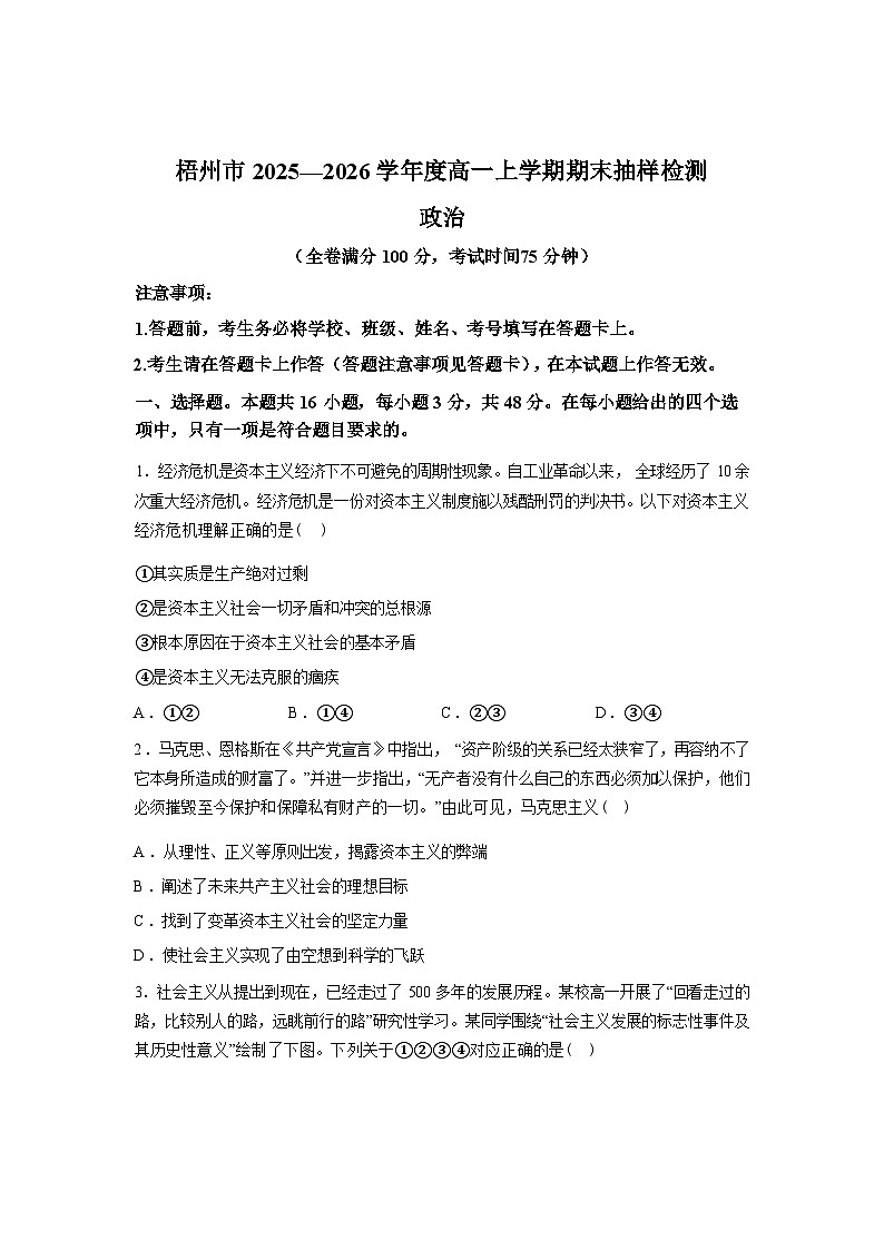 广西壮族自治区梧州市2025-2026学年高一上学期期末思想政治试题含答案第1页