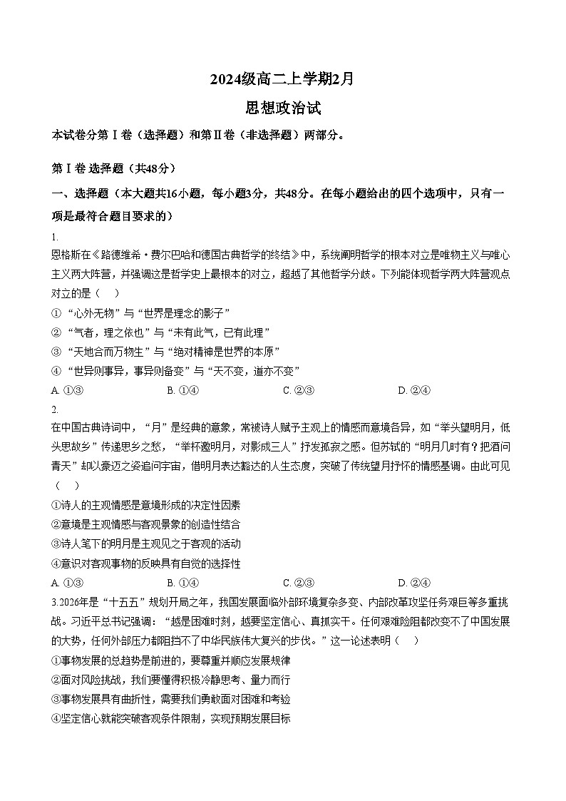 安徽省安庆市怀宁县高河中学等校2025_2026学年高二上学期2月期末考试政治试题（A）（图片版，含答案）第1页