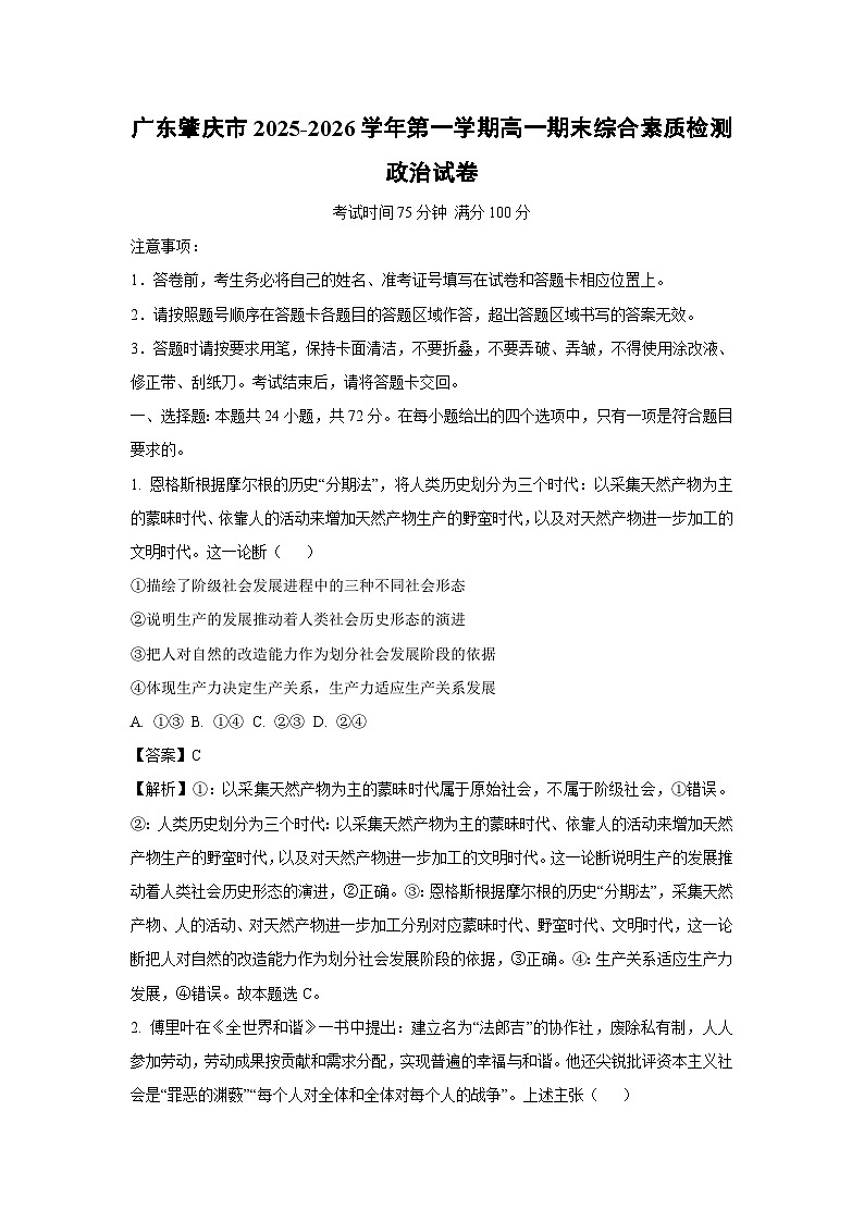 【政治】广东肇庆市2025-2026学年第一学期高一期末综合素质检测政治试卷（解析版）第1页
