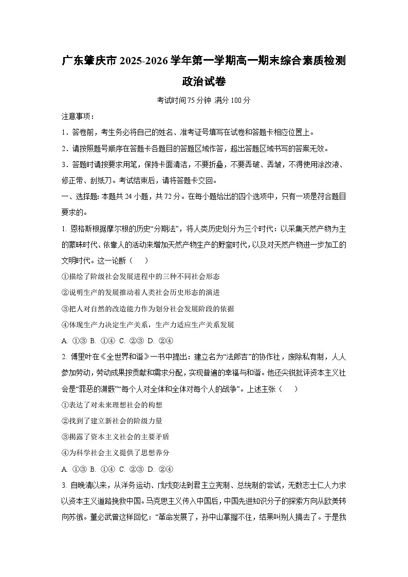 【政治】广东肇庆市2025-2026学年第一学期高一期末综合素质检测政治试卷（学生版）第1页