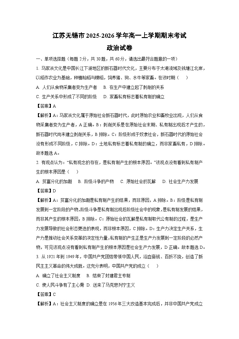 【政治】江苏无锡市2025-2026学年高一上学期期末考试政治试卷（解析版）第1页