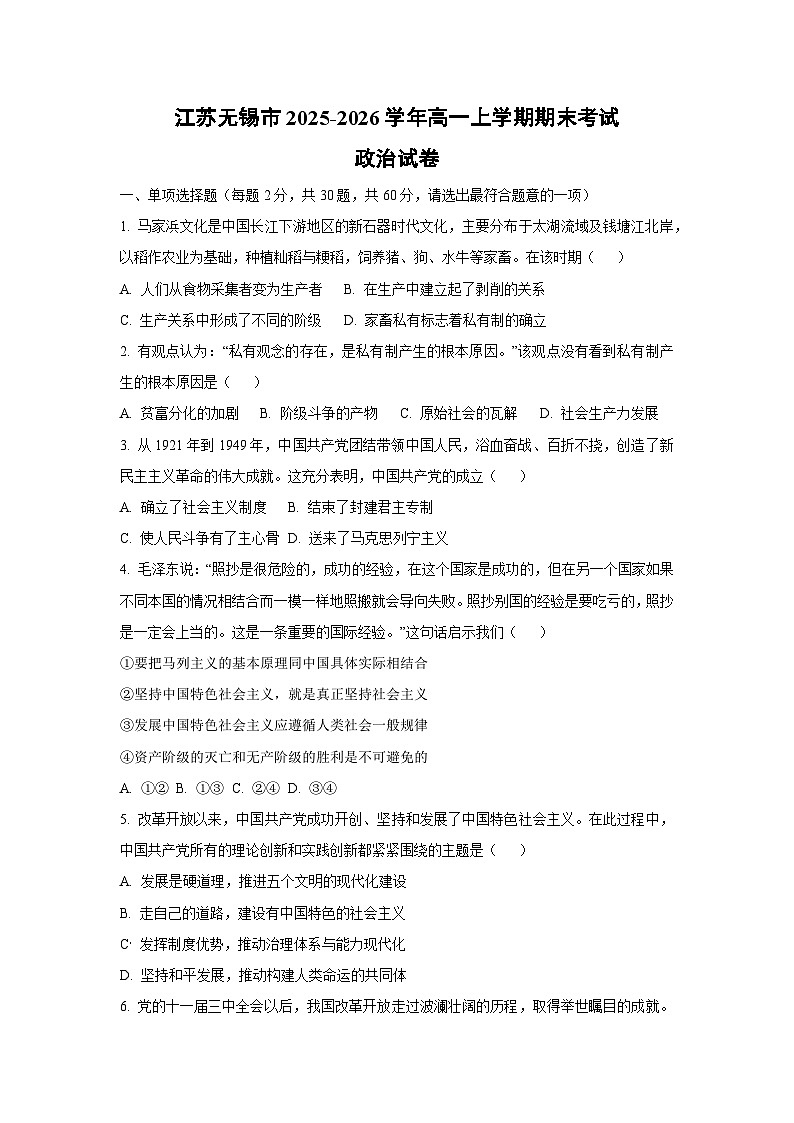 【政治】江苏无锡市2025-2026学年高一上学期期末考试政治试卷（学生版）第1页
