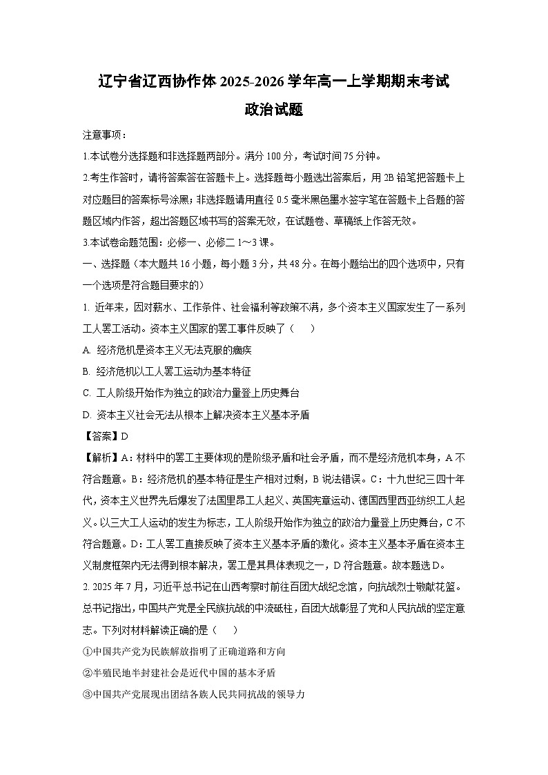 【政治】辽宁省辽西协作体2025-2026学年高一上学期期末考试政治试题（解析版）第1页