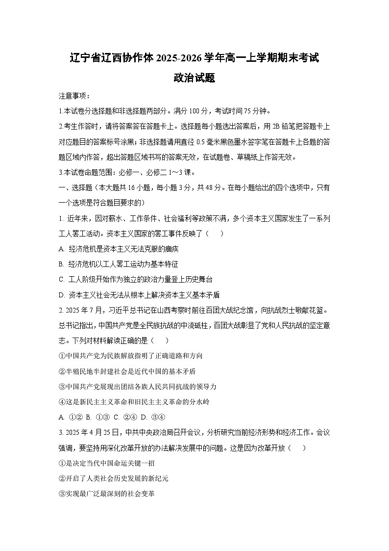 【政治】辽宁省辽西协作体2025-2026学年高一上学期期末考试政治试题（学生版）第1页
