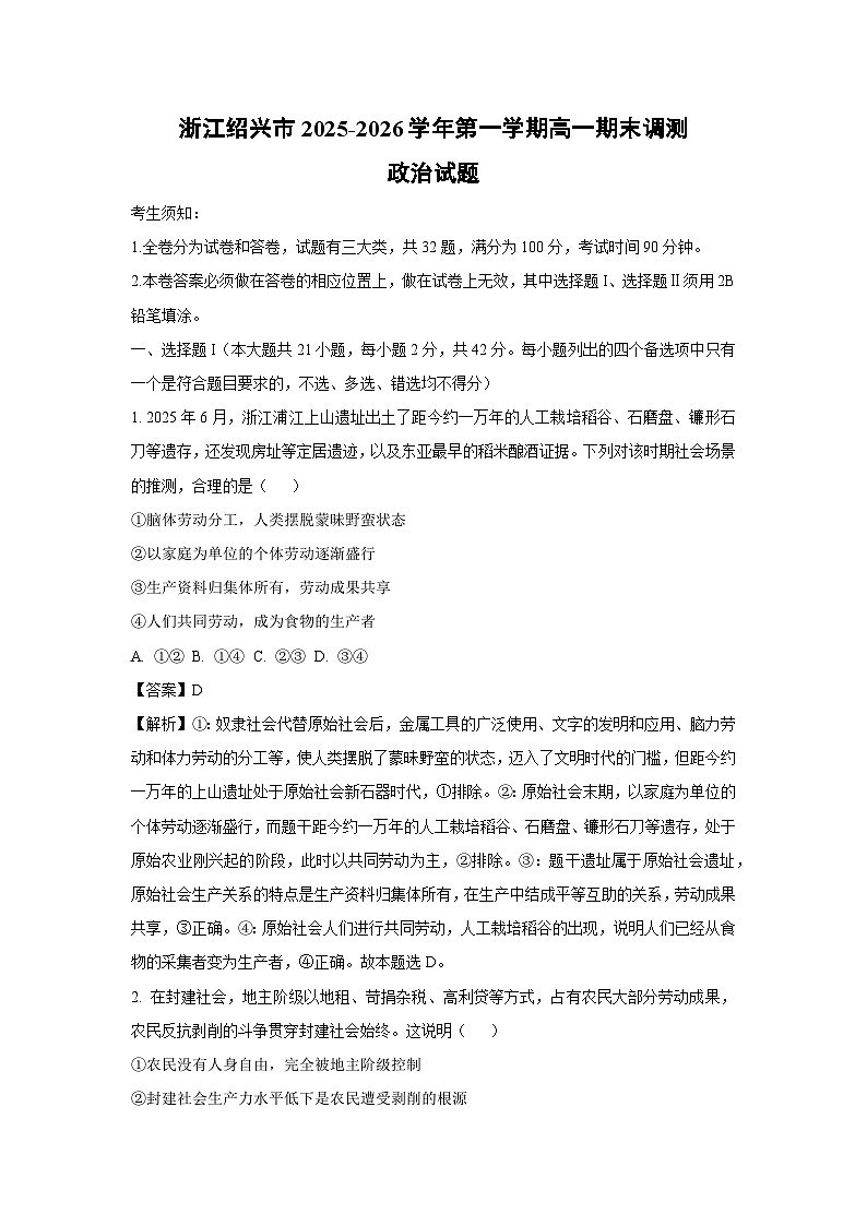 【政治】浙江绍兴市2025-2026学年第一学期高一期末调测政治试题（解析版）第1页