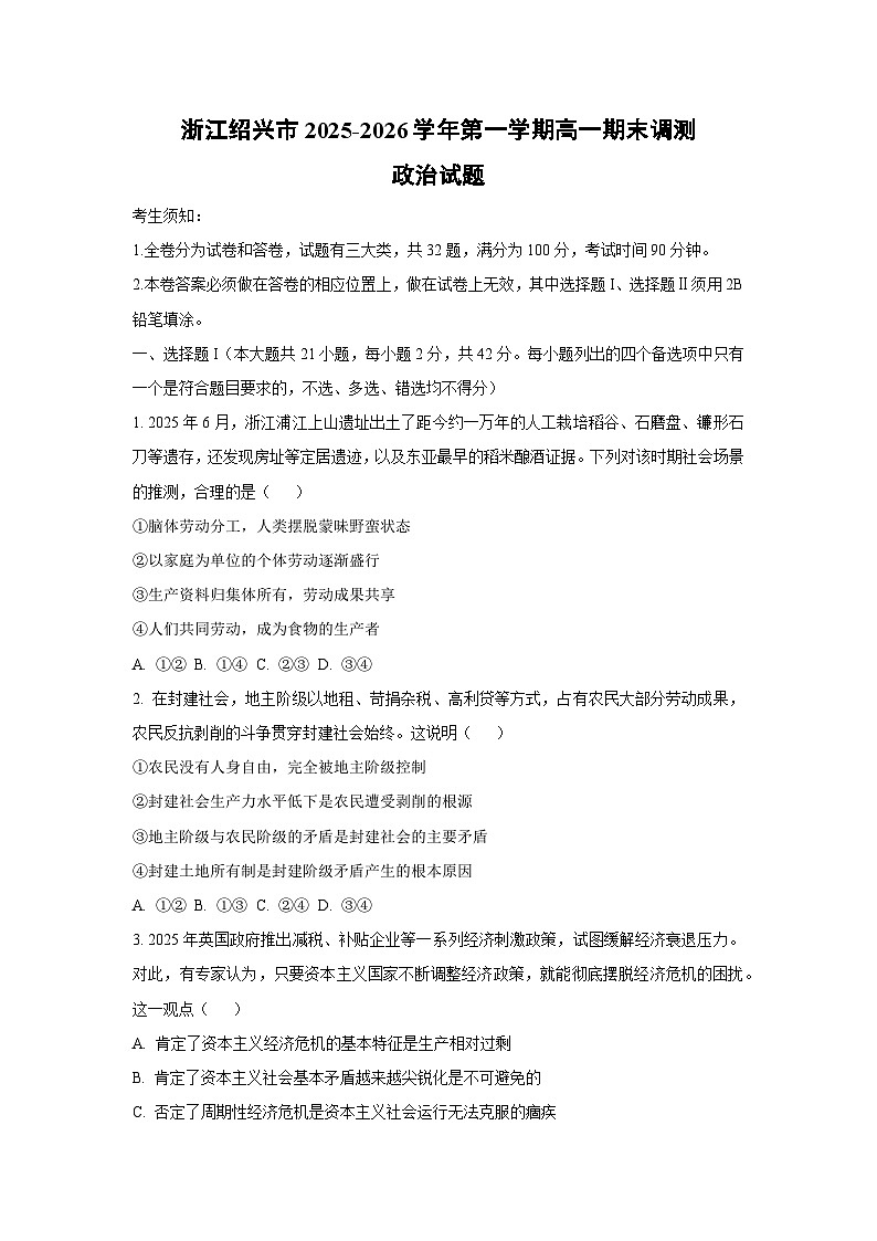 【政治】浙江绍兴市2025-2026学年第一学期高一期末调测政治试题（学生版）第1页