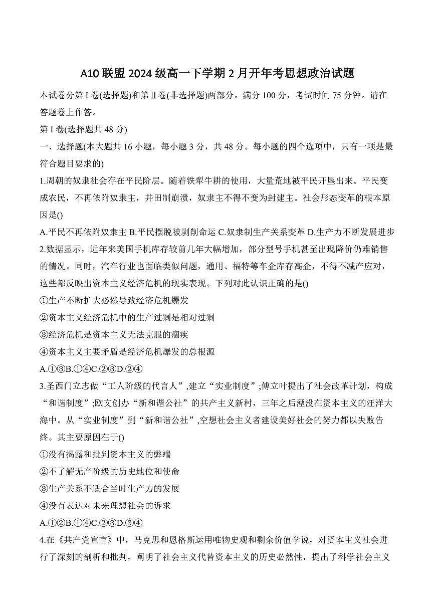 政治-安徽省A10联盟2024-2025学年高一下学期2月开年考试试题及答案第1页