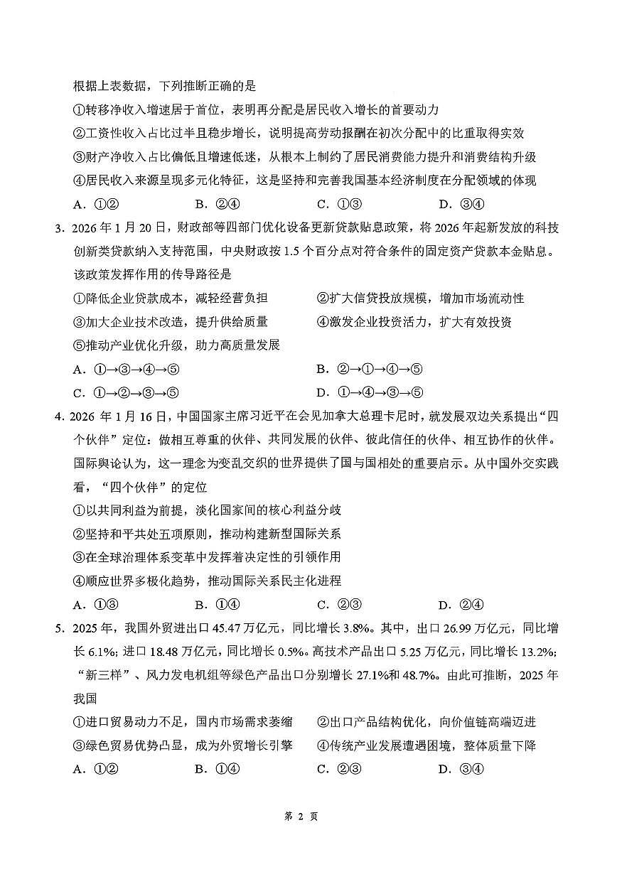 湖北云学联盟2026年高三下学期2月阶段训练政治试卷（含答案）第2页