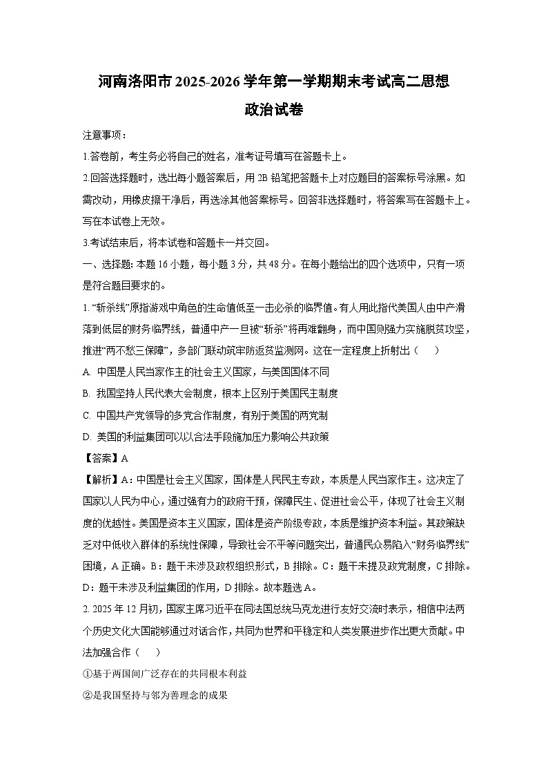 【政治】河南洛阳市2025-2026学年第一学期期末考试高二思想政治试卷（解析版）第1页