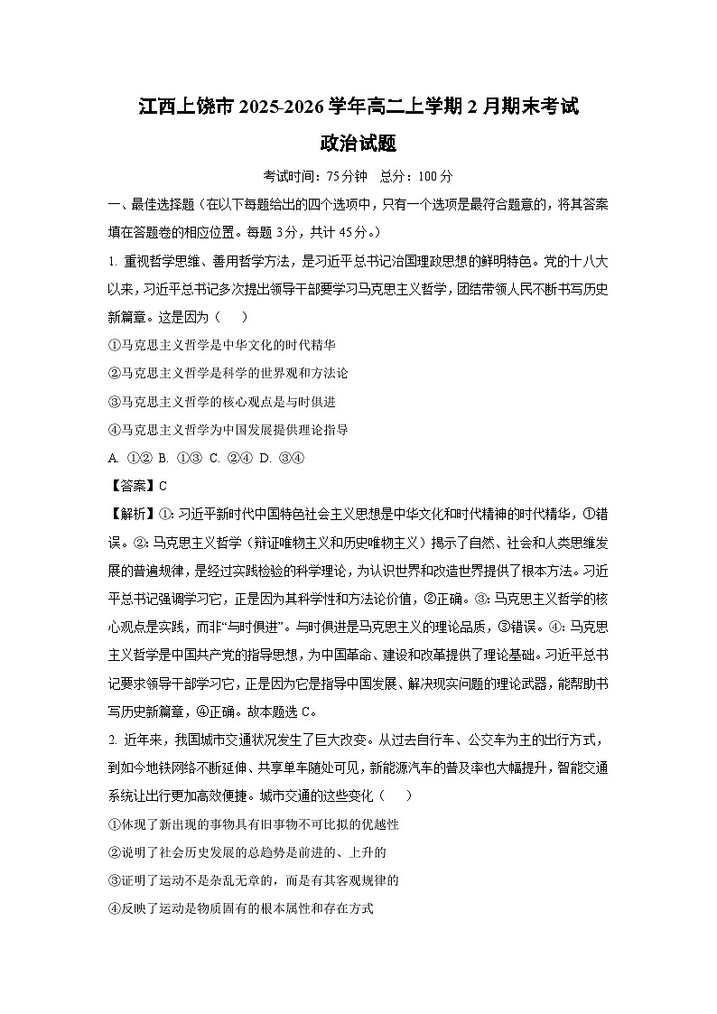 【政治】江西上饶市2025-2026学年高二上学期2月期末考试政治试题（解析版）第1页