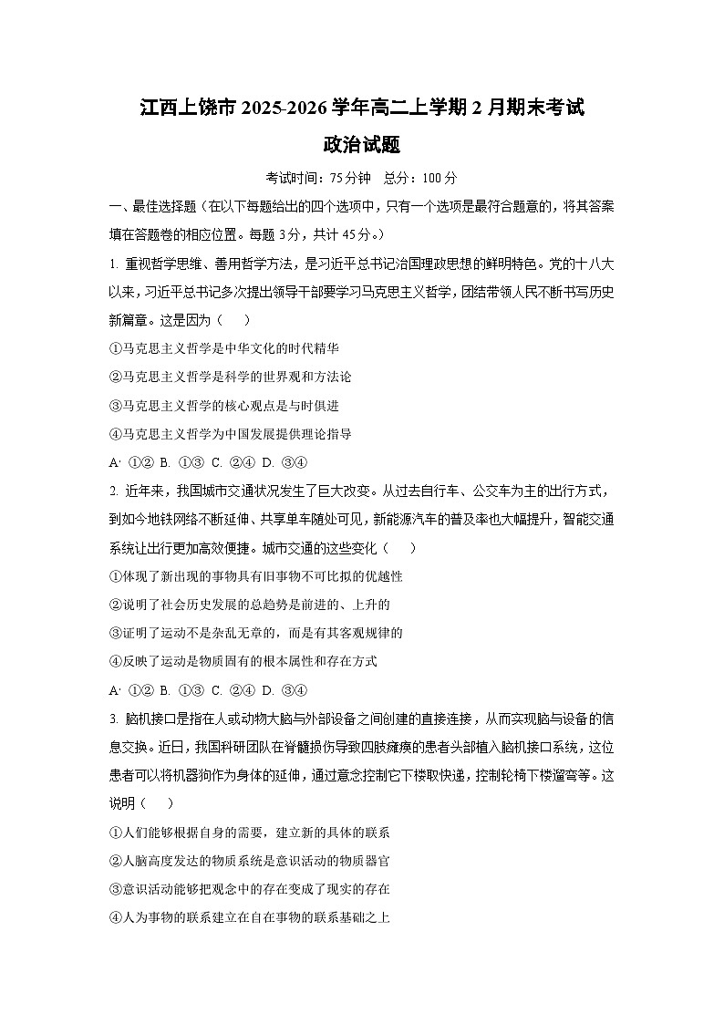 【政治】江西上饶市2025-2026学年高二上学期2月期末考试政治试题（学生版）第1页