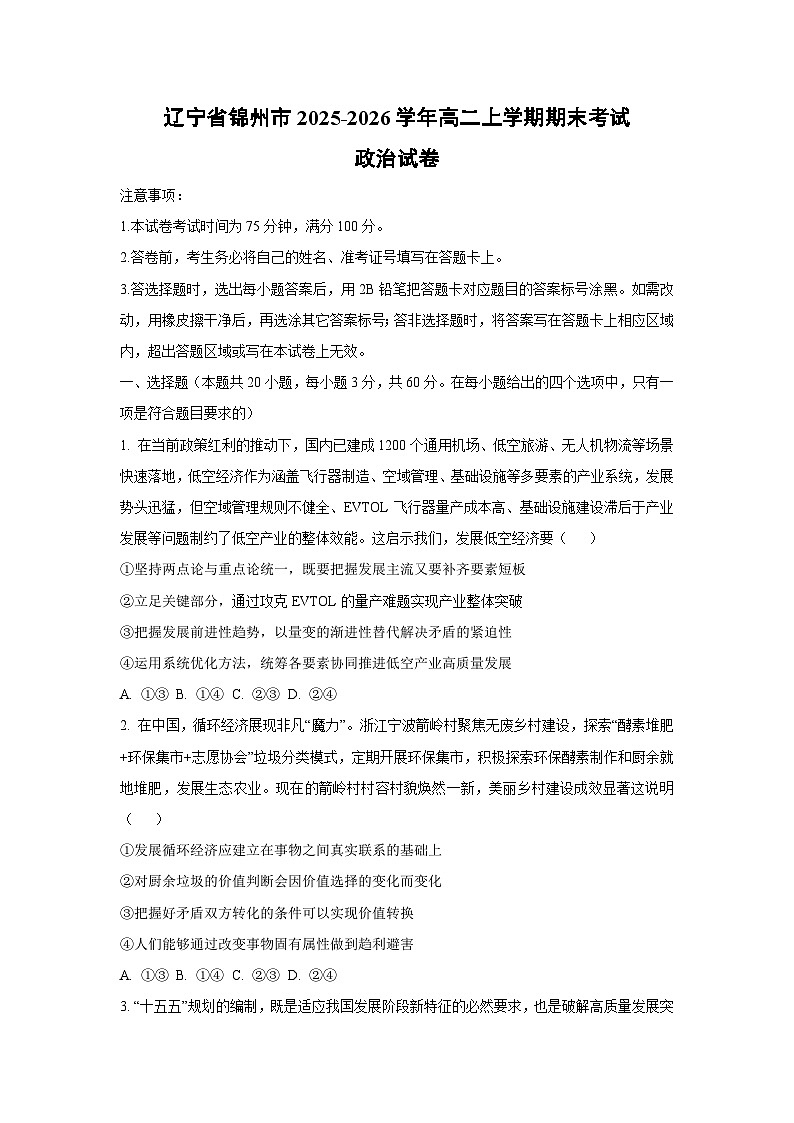 【政治】辽宁省锦州市2025-2026学年高二上学期期末考试政治试卷（学生版）第1页