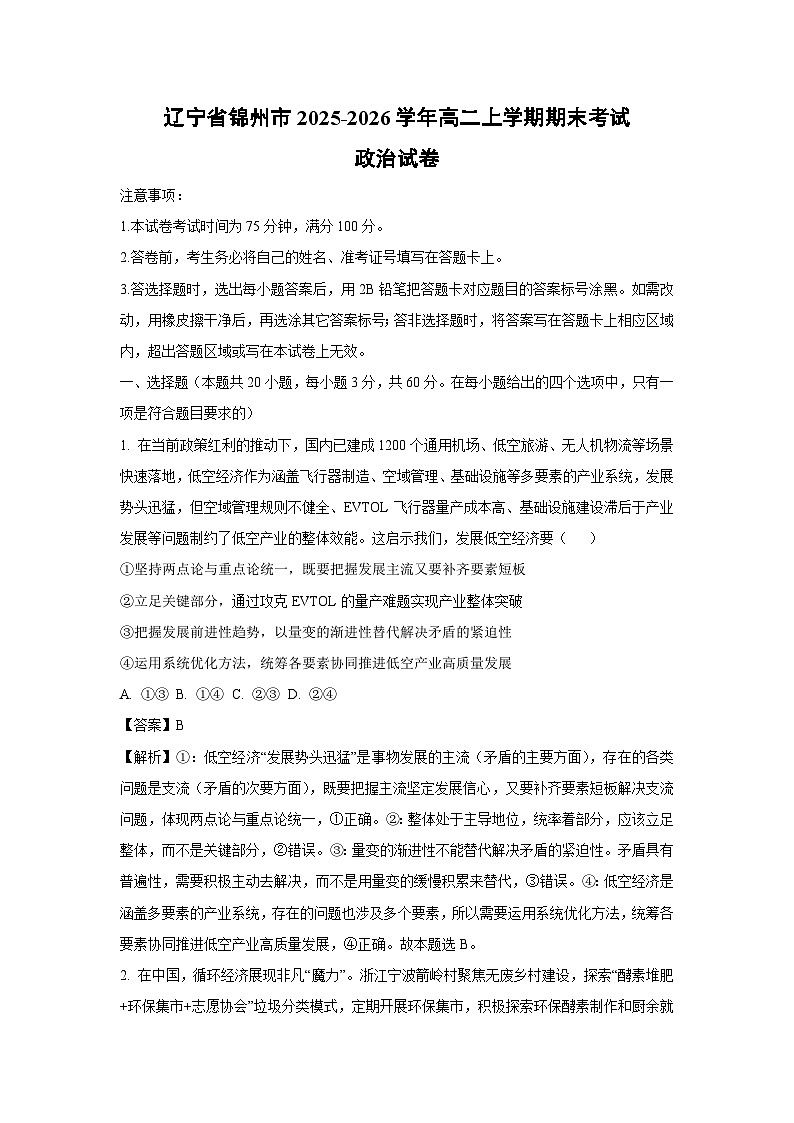 【政治】辽宁省锦州市2025-2026学年高二上学期期末考试政治试卷（解析版）第1页