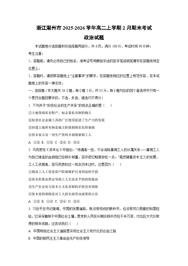 【政治】浙江湖州市2025-2026学年高二上学期2月期末考试政治试题（学生版）第1页