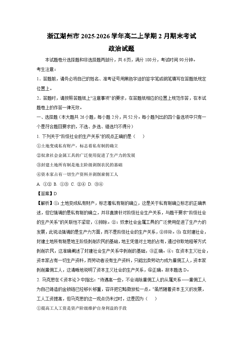 【政治】浙江湖州市2025-2026学年高二上学期2月期末考试政治试题（解析版）第1页